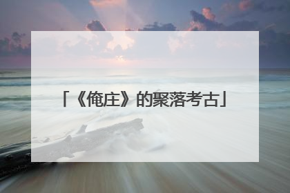 《俺庄》的聚落考古