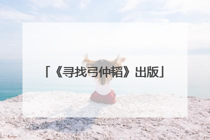 《寻找弓仲韬》出版