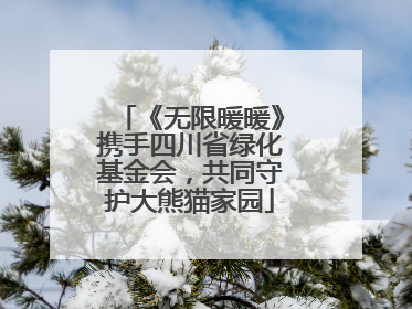 《无限暖暖》携手四川省绿化基金会，共同守护大熊猫家园