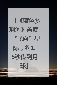 《蓝色多瑙河》首度“飞向”星际，约1.5秒传到月球
