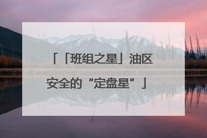 「班组之星」油区安全的“定盘星”