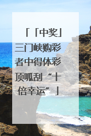 「中奖」三门峡购彩者中得体彩顶呱刮“十倍幸运”