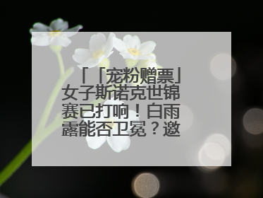「宠粉赠票」女子斯诺克世锦赛已打响！白雨露能否卫冕？邀您现场见证！