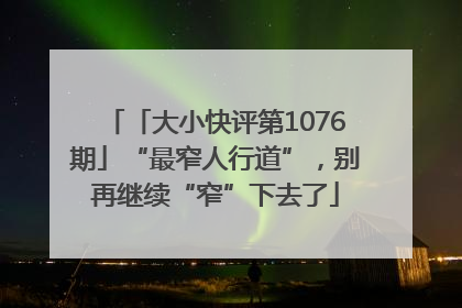 「大小快评第1076期」“最窄人行道”，别再继续“窄”下去了