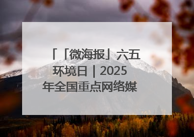 「微海报」六五环境日｜2025年全国重点网络媒体甘肃生态环保行走进兰州新区