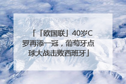 「欧国联」40岁C罗再添一冠，葡萄牙点球大战击败西班牙