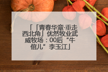 「青春华章·重走西北角」优然牧业武威牧场：00后“牛倌儿”李玉江