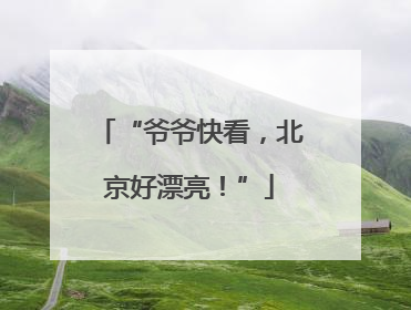 “爷爷快看，北京好漂亮！”