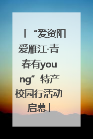 “爱资阳爱雁江·青春有young”特产校园行活动启幕