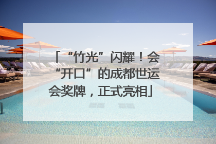 “竹光”闪耀！会“开口”的成都世运会奖牌，正式亮相