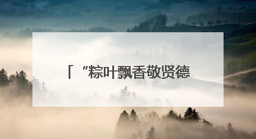 “粽叶飘香敬贤德 清风伴老话端午” 致公党李沧区基层委携手兴城路街道四流北路社区开展端午节主题活动