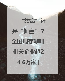 “续命”还是“促癌”？全国现存咖啡相关企业超24.6万家