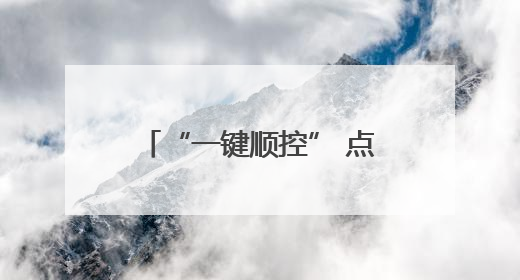 “一键顺控” 点亮玉树智能电网