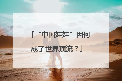 “中国娃娃”因何成了世界顶流？