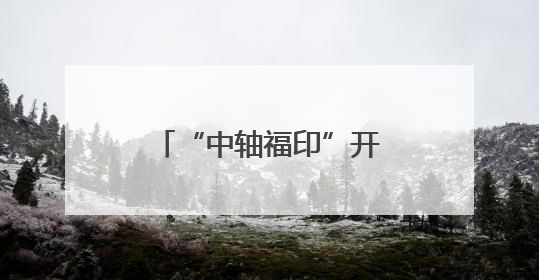 “中轴福印”开印仪式在福州举行京闽携 共同推动文化传承创新