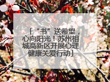 “书”送希望，心向阳光！苏州相城高新区开展心理健康关爱行动