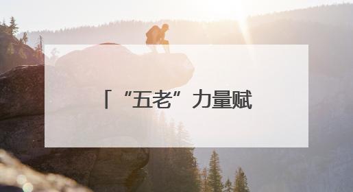 “五老”力量赋能基层消防治理