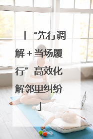 “先行调解＋当场履行”高效化解邻里纠纷