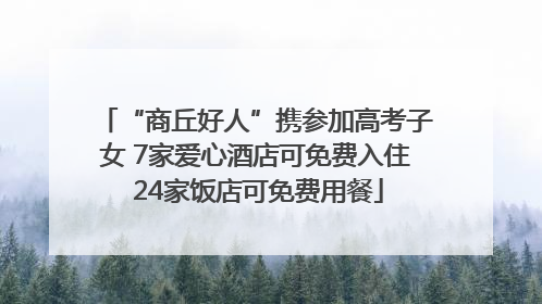 “商丘好人”携参加高考子女 7家爱心酒店可免费入住 24家饭店可免费用餐