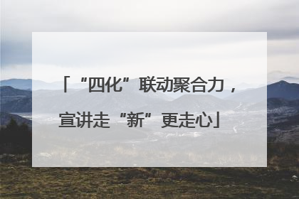 “四化”联动聚合力,宣讲走“新”更走心