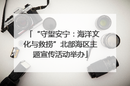 “守望安宁：海洋文化与救捞”北部海区主题宣传活动举办