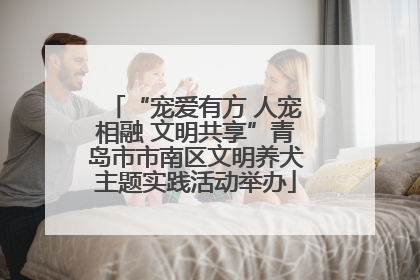 “宠爱有方 人宠相融 文明共享”青岛市市南区文明养犬主题实践活动举办