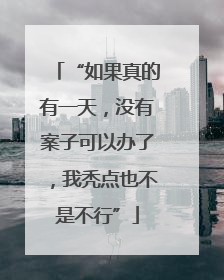 “如果真的有一天，没有案子可以办了，我秃点也不是不行”