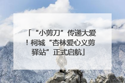 “小剪刀”传递大爱！柯城“杏林爱心义剪驿站”正式启航