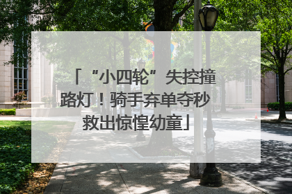 “小四轮”失控撞路灯！骑手弃单夺秒救出惊惶幼童