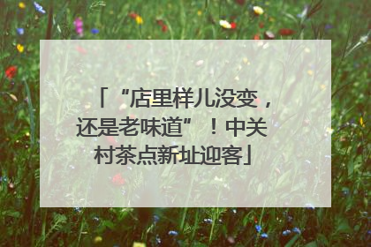 “店里样儿没变，还是老味道”！中关村茶点新址迎客