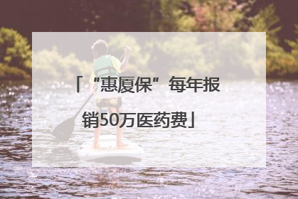 “惠厦保”每年报销50万医药费