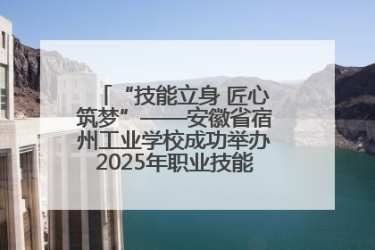 “技能立身 匠心筑梦”——安徽省宿州工业学校成功举办2025年职业技能活动周各项活动