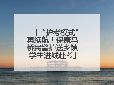 “护考模式”再续航！保康马桥民警护送乡镇学生进城赴考