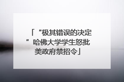 “极其错误的决定”哈佛大学学生怒批美政府禁招令
