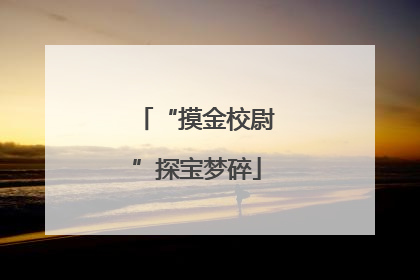 “摸金校尉”探宝梦碎