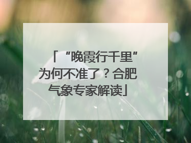 “晚霞行千里”为何不准了？合肥气象专家解读
