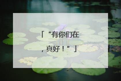 “有你们在，真好！”