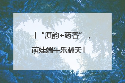 “滇韵+药香”，萌娃端午乐翻天