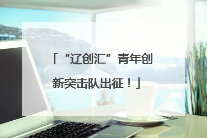“辽创汇”青年创新突击队出征！