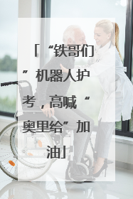 “铁哥们”机器人护考，高喊“奥里给”加油