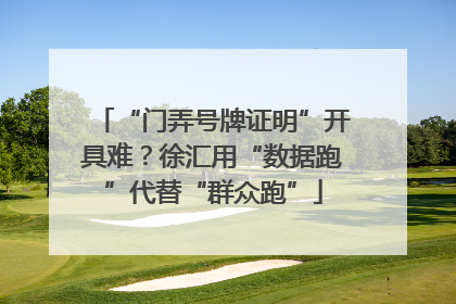 “门弄号牌证明”开具难？徐汇用“数据跑”代替“群众跑”