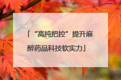 “高纯把控”提升麻醉药品科技软实力