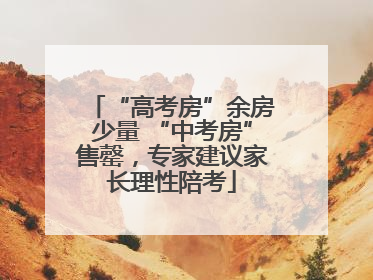 “高考房”余房少量 “中考房”售罄，专家建议家长理性陪考