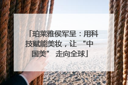 珀莱雅侯军呈:用科技赋能美妆,让 “中国美” 走向全球