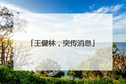 王健林，突传消息