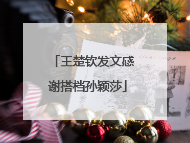 王楚钦发文感谢搭档孙颖莎