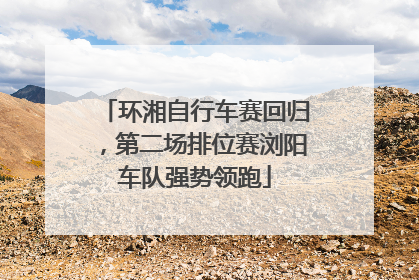 环湘自行车赛回归，第二场排位赛浏阳车队强势领跑