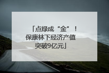点绿成“金”！保康林下经济产值突破9亿元