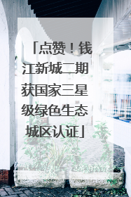 点赞！钱江新城二期获国家三星级绿色生态城区认证