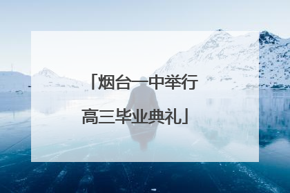 烟台一中举行高三毕业典礼